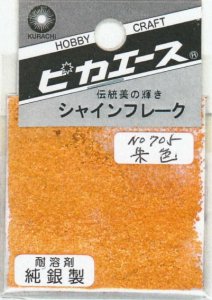 画像1: ピカエース[#705]純銀製シャインフレーク #705朱　色 0.3g (1)