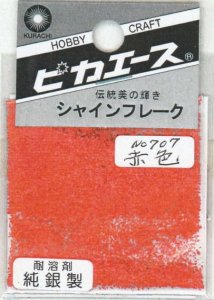画像1: ピカエース[#707]純銀製シャインフレーク #707赤　色 0.3g (1)