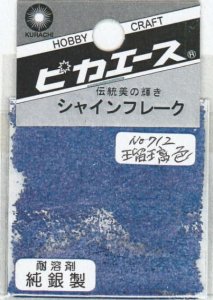 画像1: ピカエース[#712]純銀製シャインフレーク #712瑠璃色(ルリイロ) (1)