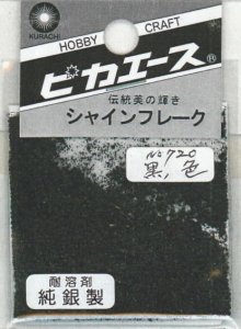 画像1: ピカエース[#720]純銀製シャインフレーク #720黒　色 0.3g (1)