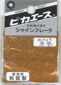 画像1: ピカエース[#723]純銀製シャインフレーク #723茶　色 0.3g (1)
