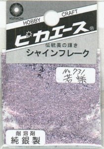 画像1: ピカエース[#731]純銀製シャインフレーク #731若紫(ワカムラサキ) (1)