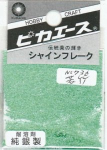 画像1: ピカエース[#736]純銀製シャインフレーク #736若　竹 0.3g (1)