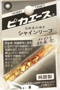 画像1: ピカエース[#673]純銀製シャインリーフ#673 純金色 0.05g (1)