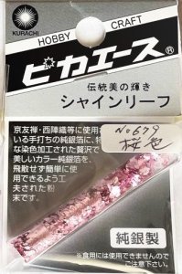 画像1: ピカエース[#679]純銀製シャインリーフ#679 桜　色 0.05g (1)