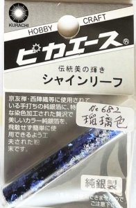 画像1: ピカエース[#682]純銀製シャインリーフ#682 瑠璃色 0.05g (1)