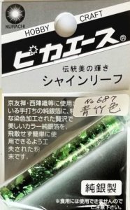 画像1: ピカエース[#687]純銀製シャインリーフ#687 青竹色 0.05g (1)