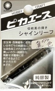 画像1: ピカエース[#690]純銀製シャインリーフ#690 黒　色 0.05g (1)