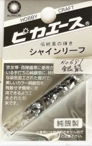 画像1: ピカエース[#691]純銀製シャインリーフ#691 銀　鼠 0.05g (1)