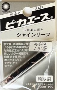 画像1: ピカエース[#692]純銀製シャインリーフ#692 こげ茶 0.05g (1)