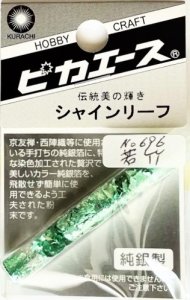 画像1: ピカエース[#696]純銀製シャインリーフ#696 若　竹 0.05g (1)
