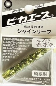 画像1: ピカエース[#697]純銀製シャインリーフ#697 煎茶色 0.05g (1)