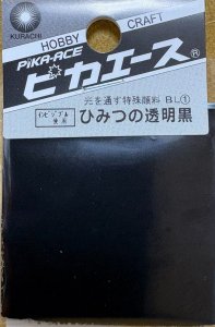 画像1: ピカエース[#211-BL]ひみつの透明黒 #211-ＢＬ(1) 1g (1)