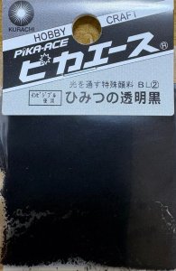 画像1: ピカエース[#212-BL]ひみつの透明黒 #212-ＢＬ(2) 1g (1)