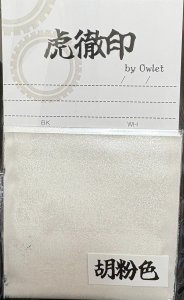 画像1: 虎徹印［K036]虎徹印真珠光沢顔料　胡粉色 (1)