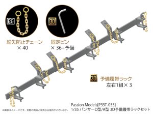 画像1: Passion Models[P35T-033] 1/35 パンサーD型/A型 予備履帯ラックセット (1)