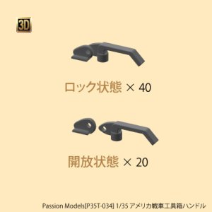 画像1: Passion Models[P35T-034] 1/35 アメリカ戦車工具箱ハンドル (1)