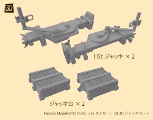 画像1: Passion Models [P35T-036] 1/35 タイガー I 15t 3D ジャッキセット (1)