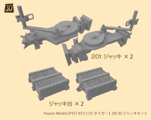 画像1: Passion Models [P35T-037] 1/35 タイガー I 20t 3D ジャッキセット (1)