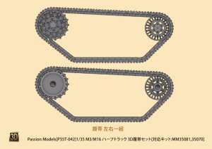 画像2: Passion Models[P35T-042]1/35 M3/M16 ハーフトラック 3D履帯セット[対応キット:MM35081,35070] (2)