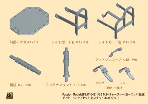 画像1: Passion Models[P35T-043]1/35 M24 チャーフィー（ヨーロッパ戦線） ディテールアップセット[対応キット：MM35391] (1)