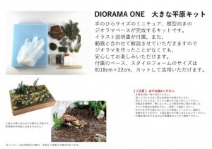 画像2: セガワモデリング[DO-1003]大きな平原キット (2)