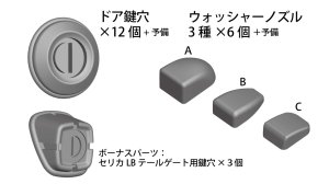 画像2: SHK PRODUCTS[SHK24-003]1/24 鍵穴&ウォッシャーノズルA (2)