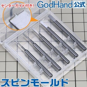 画像2: ゴッドハンド[GH-CSB-1-3]スピンモールド (2)