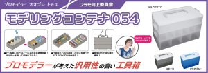 画像2: プラモ向上委員会【PMKJ016CL】　モデリングコンテナ054(クリアホワイト)  (2)
