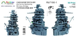 画像1: レインボーモデル[VICRAI7190-1]1/700 日本海軍 伊勢型航空戦艦伊勢、日向 艦橋（フジミ用） (1)