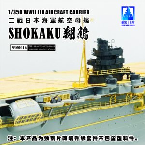 画像2: シップヤードワークス[VICSHIS350016]1/350 日本海軍 航空母艦 翔鶴(フジミ60003/60009/60025用) (2)