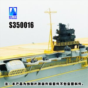 画像1: シップヤードワークス[VICSHIS350016]1/350 日本海軍 航空母艦 翔鶴(フジミ60003/60009/60025用) (1)