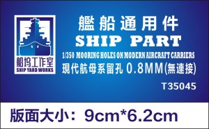 画像1: シップヤードワークス[VICSHIT35045]1/350 現用空母航空機係留孔 0.8mm(エッチングパーツ、汎用) (1)