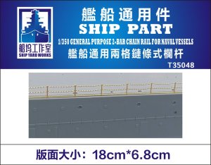 画像1: シップヤードワークス[VICSHIT35048]1/350 2段手摺支柱チェーン仕様 (エッチングパーツ、汎用) (1)