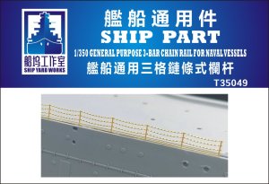 画像1: シップヤードワークス[VICSHIT35049]1/350 3段手摺支柱チェーン仕様(エッチングパーツ、汎用) (1)