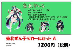 画像4: 模型のタートル[TD-070]東北ずん子 デカールセットA (4)