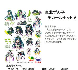 画像3: 模型のタートル[TD-070]東北ずん子 デカールセットA (3)