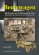 画像1: Tankograd[BEUTEWAGEN]ボイテヴァーゲン ドイツ国防軍が鹵獲した連合軍フィールドカー バンタムBRC-40/ウィリスMB/フォードGPW/GAZ-64【700部限定出版】 (1)