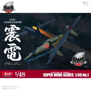 画像5: スーパーウイングシリーズ[SWS48-01] 1/48 J7W1 帝国海軍局地戦闘機 震電 (5)
