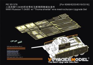 画像1: VoyagerModel[PE351378A]1/35 WWII 露/ソ T-34/85「トーマシールド」メッシュシュルツェン アップグレードセット(ドラゴン6066/6203/6319/3318用) (1)