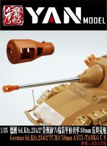 画像1: YAN MODEL[YANPE35176]1/35 WW.II ドイツ Sd.Kfz.234/2 「プーマ」50mm対戦車砲 金属製砲身 (1)