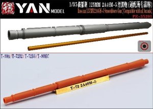 画像1: YAN MODEL[YAN PE35201]1/35 ロシア 125mm 2A46M-5 滑腔戦車砲 砲身 (汎用) (1)