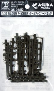 画像1: アスカモデル[AS35-045D]1/35 ７４式戦車ディテールアップパーツ　取っ手 (1)
