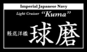 画像1: コバアニ模型工房[NP-019]軽巡洋艦　球磨（くま） (1)
