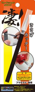 画像1: 童友社[SG-PK] きさげカッター (1)