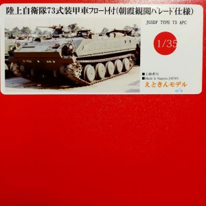 画像8: えときんモデル[ETK3506]1/35 ７３式装甲車フロート付き（朝霞観閲パレード仕様） (8)