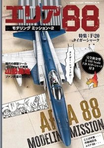 画像1: 《kse-78》エリア88モデリングミッション・2 (1)