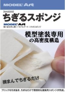 画像1: 《MA0009》ちぎるスポンジ (1)