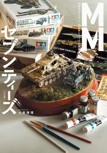 画像1: MMセブンティーズ　’70年代タミヤ 1/35 MMシリーズの世界 (1)