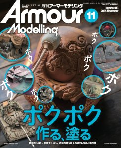 画像1: アーマーモデリング　2025年11月号 No.313 (1)